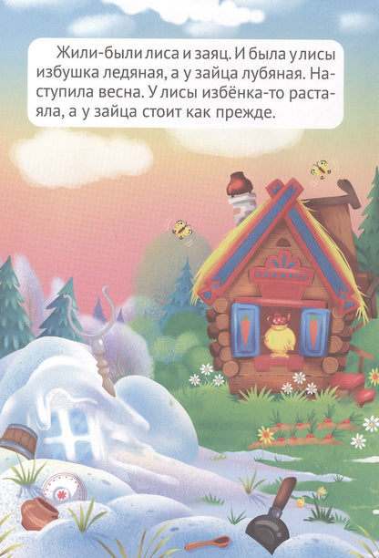 Сказка с наклейками. Заюшкина избушка