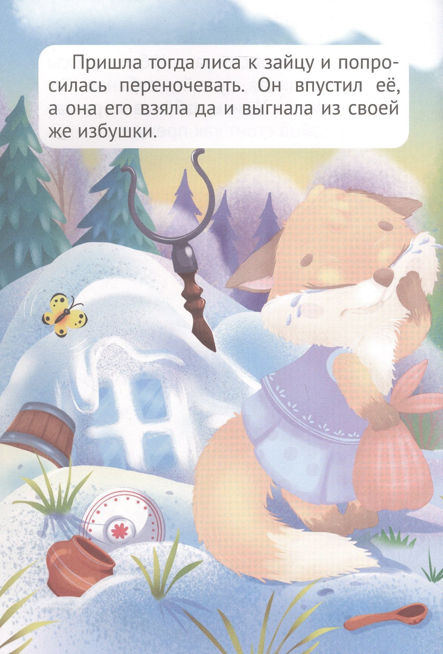 Сказка с наклейками. Заюшкина избушка