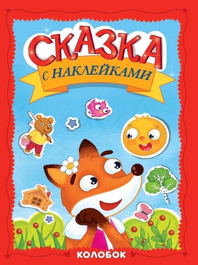 Сказка с наклейками. Колобок