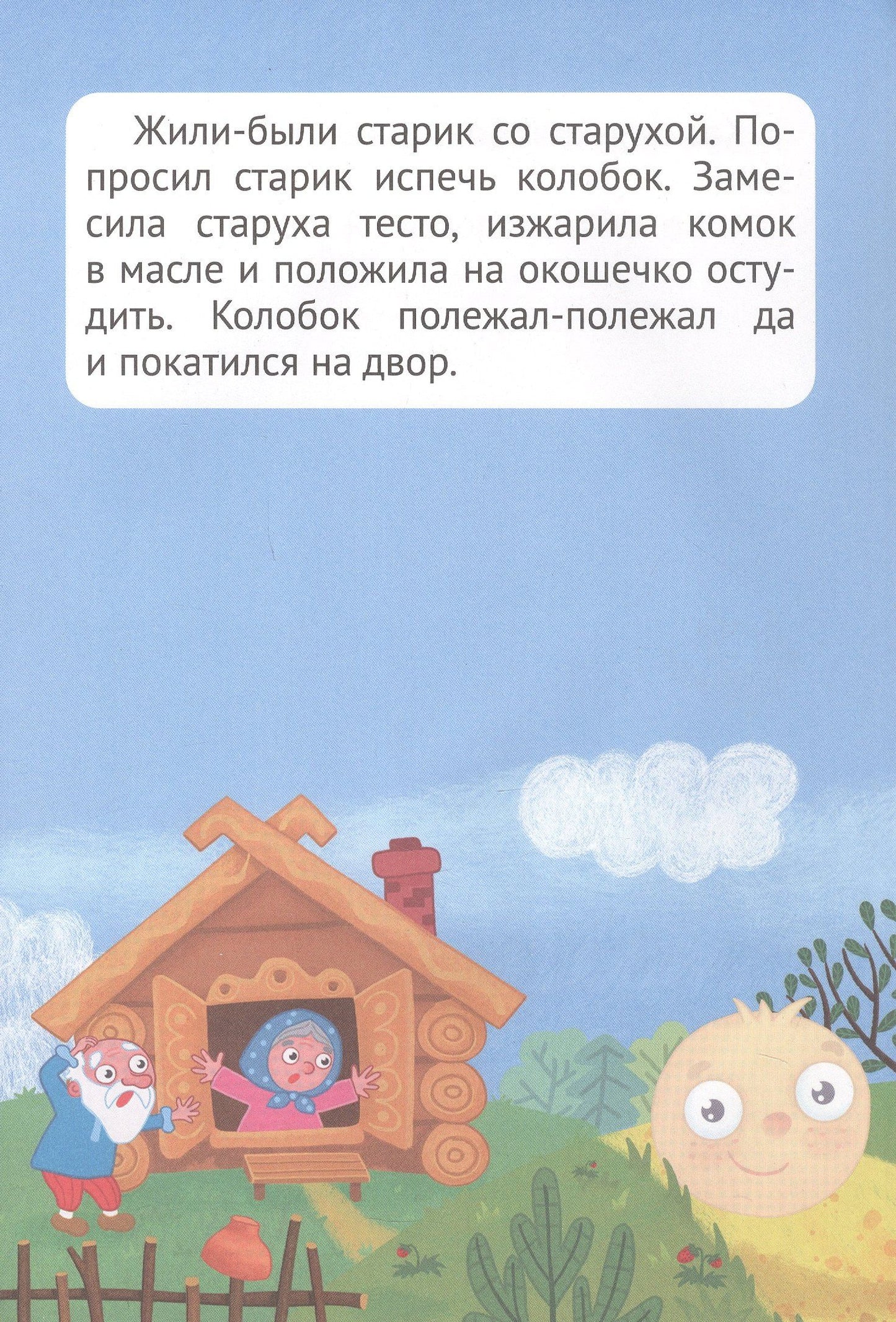 Сказка с наклейками. Колобок