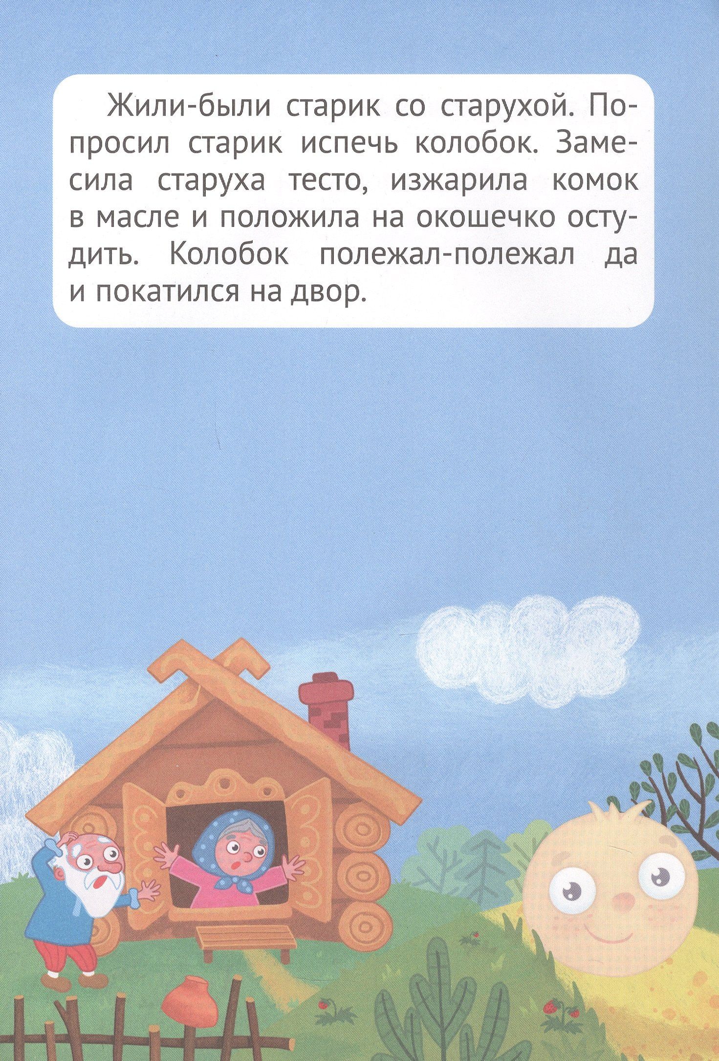 Сказка с наклейками. Колобок