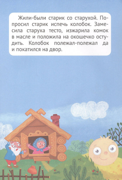 Сказка с наклейками. Колобок