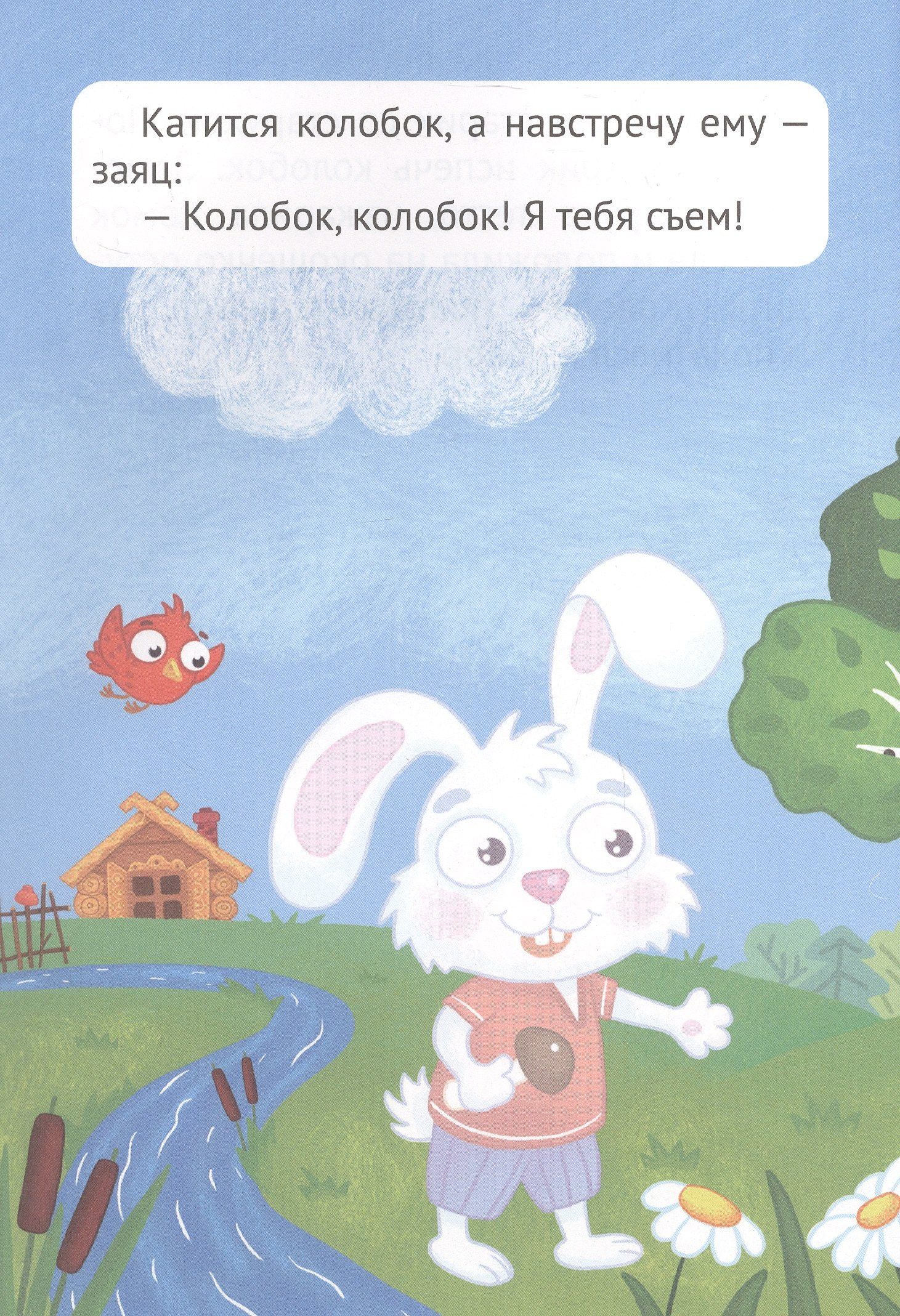 Сказка с наклейками. Колобок