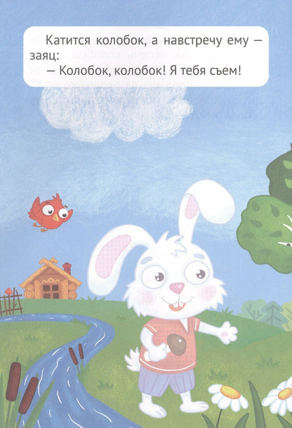 Сказка с наклейками. Колобок