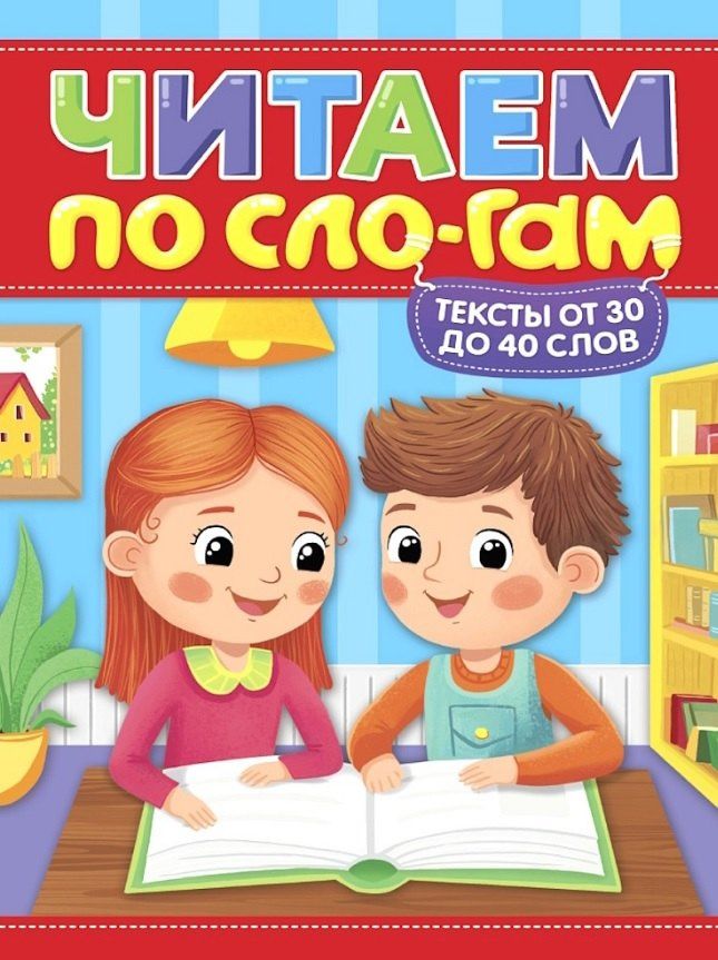 Мария Костина: Тексты от 30 до 40 слов. Читаем по слогам. Уровень 2