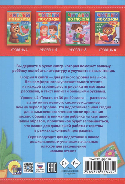 Мария Костина: Тексты от 30 до 40 слов. Читаем по слогам. Уровень 2