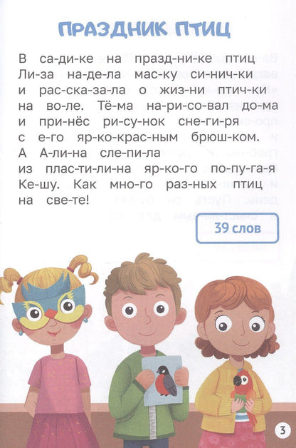 Мария Костина: Тексты от 30 до 40 слов. Читаем по слогам. Уровень 2