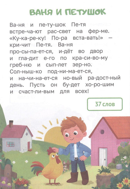 Мария Костина: Тексты от 30 до 40 слов. Читаем по слогам. Уровень 2