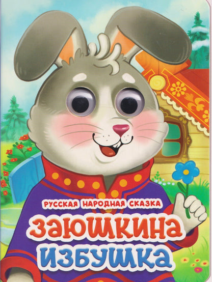 Заюшкина избушка. Русская народная сказка