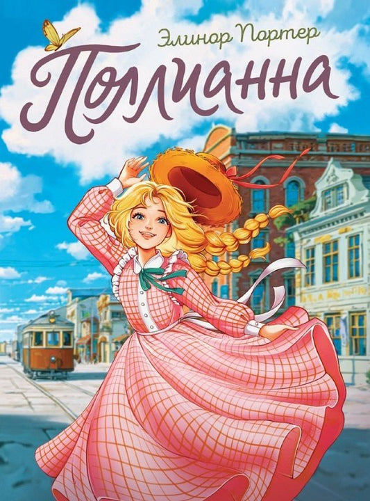 Элинор Портер: Поллианна