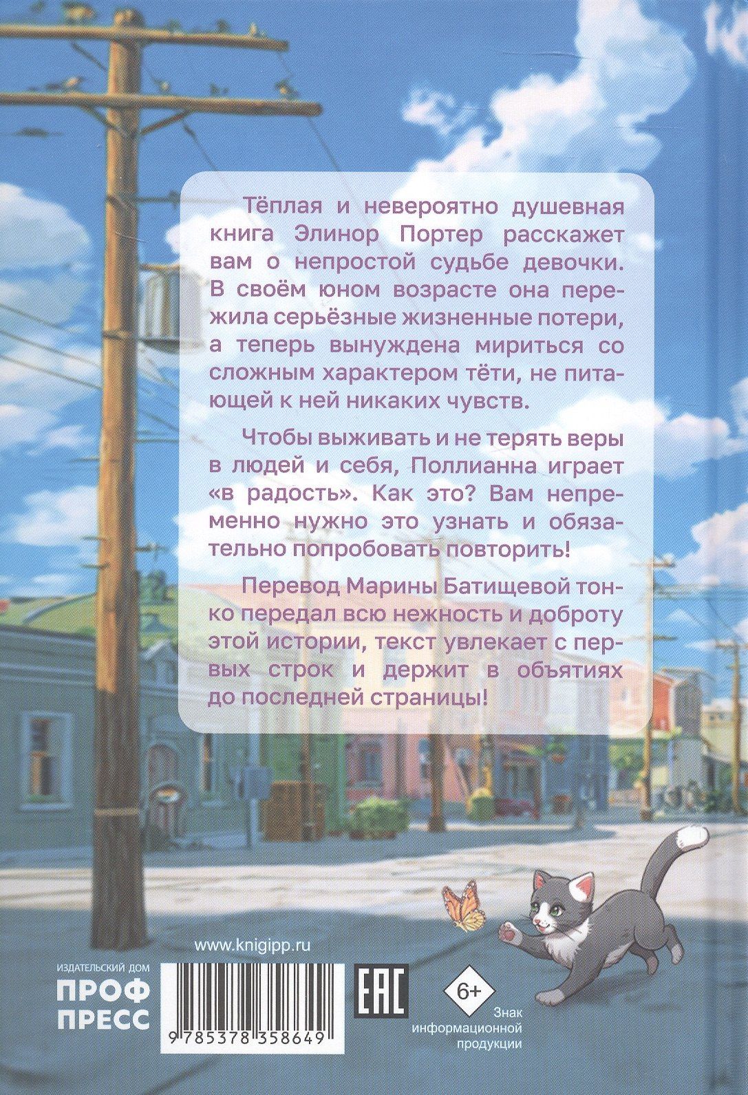 Элинор Портер: Поллианна