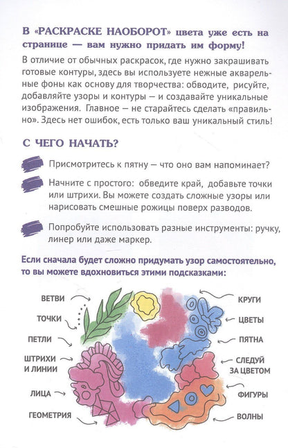 Создавай узоры! Раскраска наоборот
