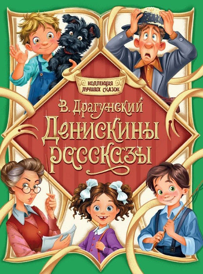 Виктор Драгунский: Денискины рассказы