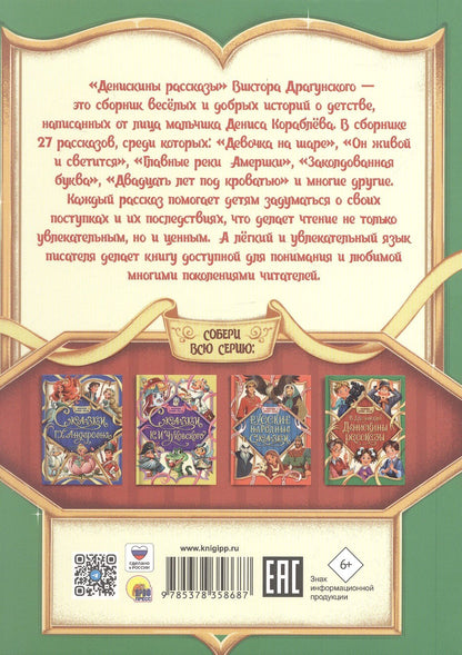 Виктор Драгунский: Денискины рассказы