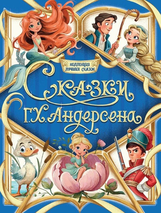 Ганс Андерсен: Сказки Г.Х. Андерсена
