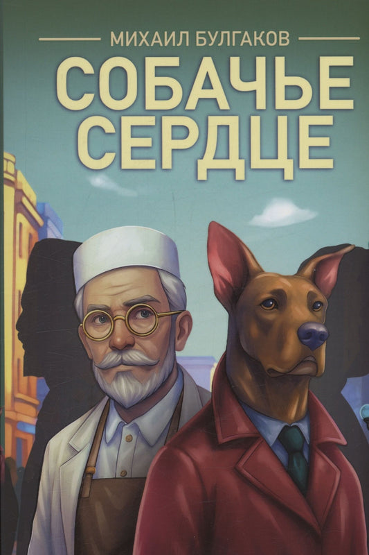 Михаил Булгаков: Собачье сердце