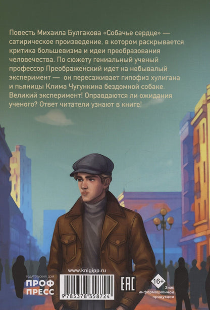Михаил Булгаков: Собачье сердце