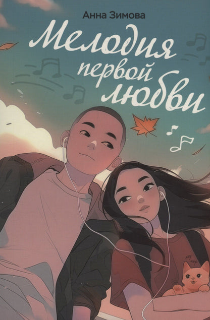 Анна Зимова: Мелодия первой любви