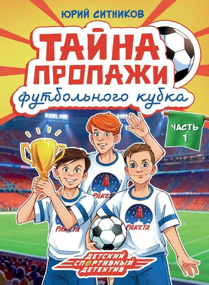 Юрий Ситников: Тайна пропажи футбольного кубка