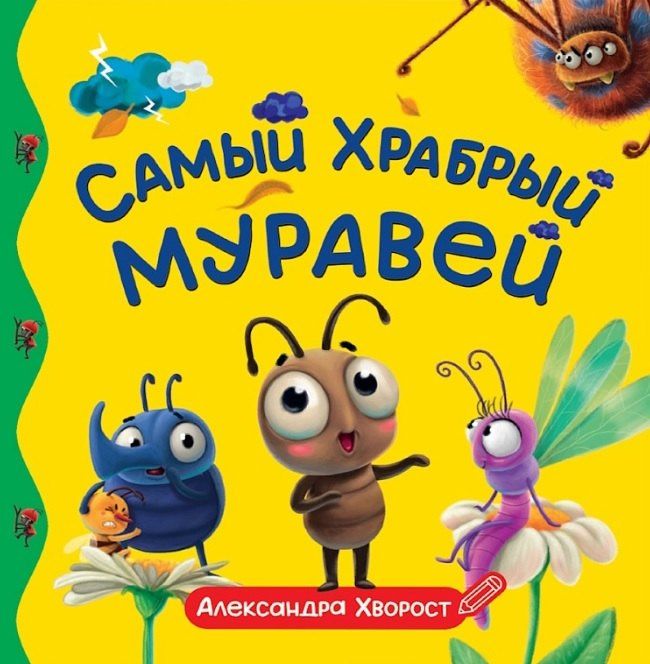 Александра Хворост: Самый храбрый муравей