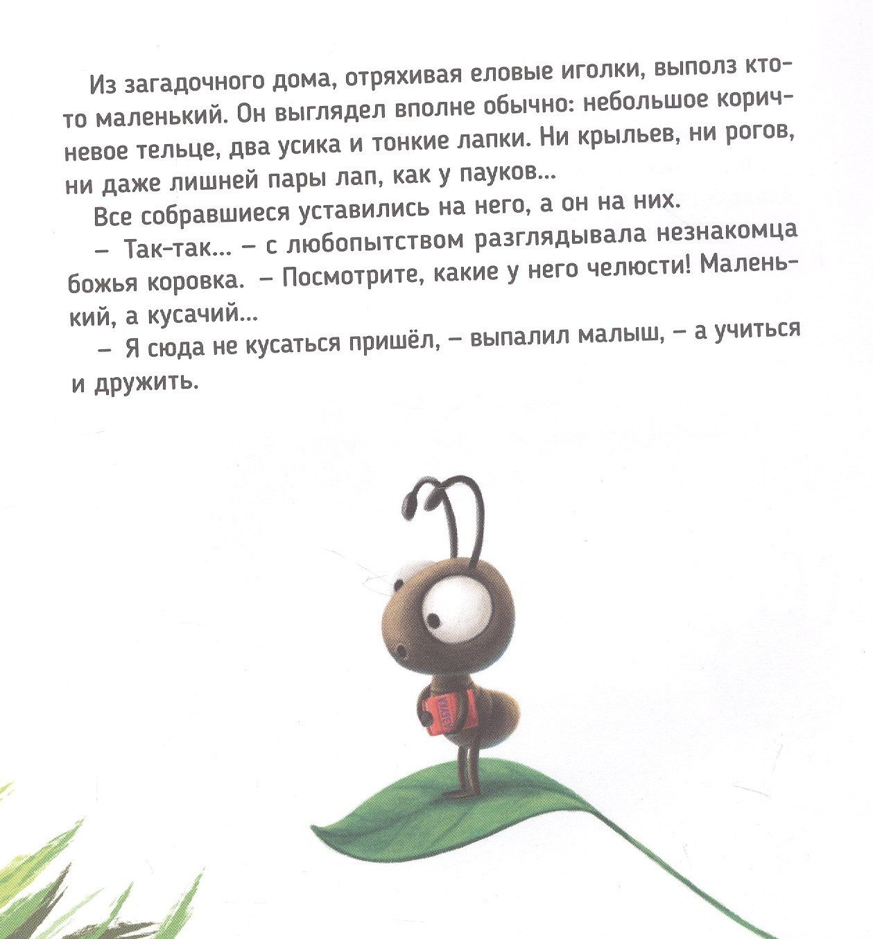 Александра Хворост: Самый храбрый муравей