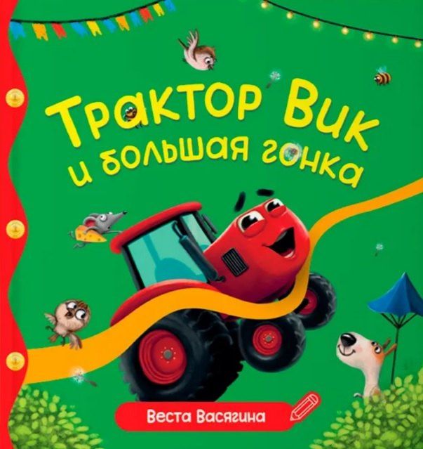 Веста Васягина: Трактор Вик и большая гонка