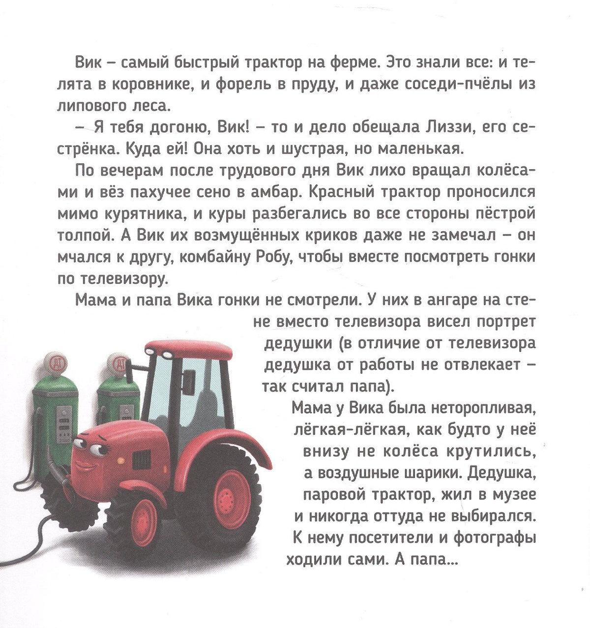 Веста Васягина: Трактор Вик и большая гонка