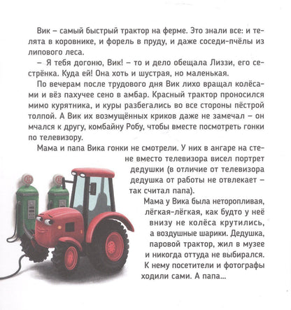 Веста Васягина: Трактор Вик и большая гонка