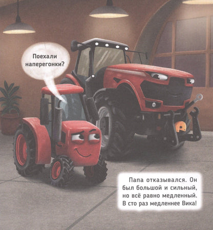 Веста Васягина: Трактор Вик и большая гонка