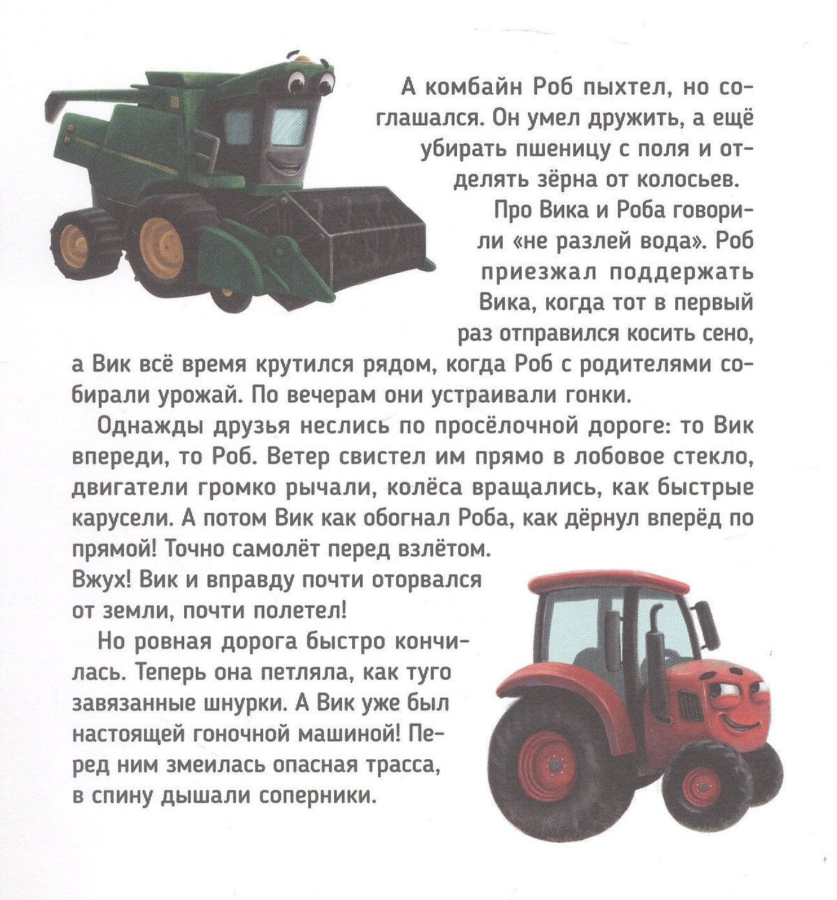 Веста Васягина: Трактор Вик и большая гонка