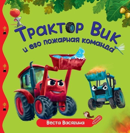 Веста Васягина: Трактор Вик и его пожарная команда