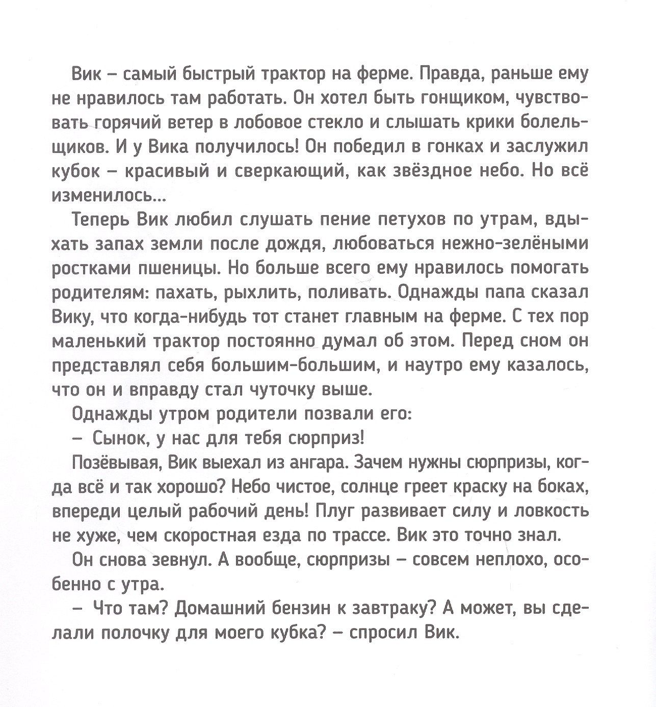 Веста Васягина: Трактор Вик и его пожарная команда