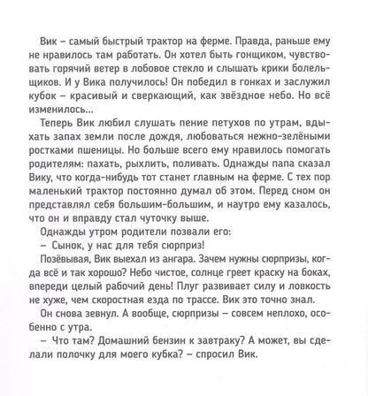 Веста Васягина: Трактор Вик и его пожарная команда