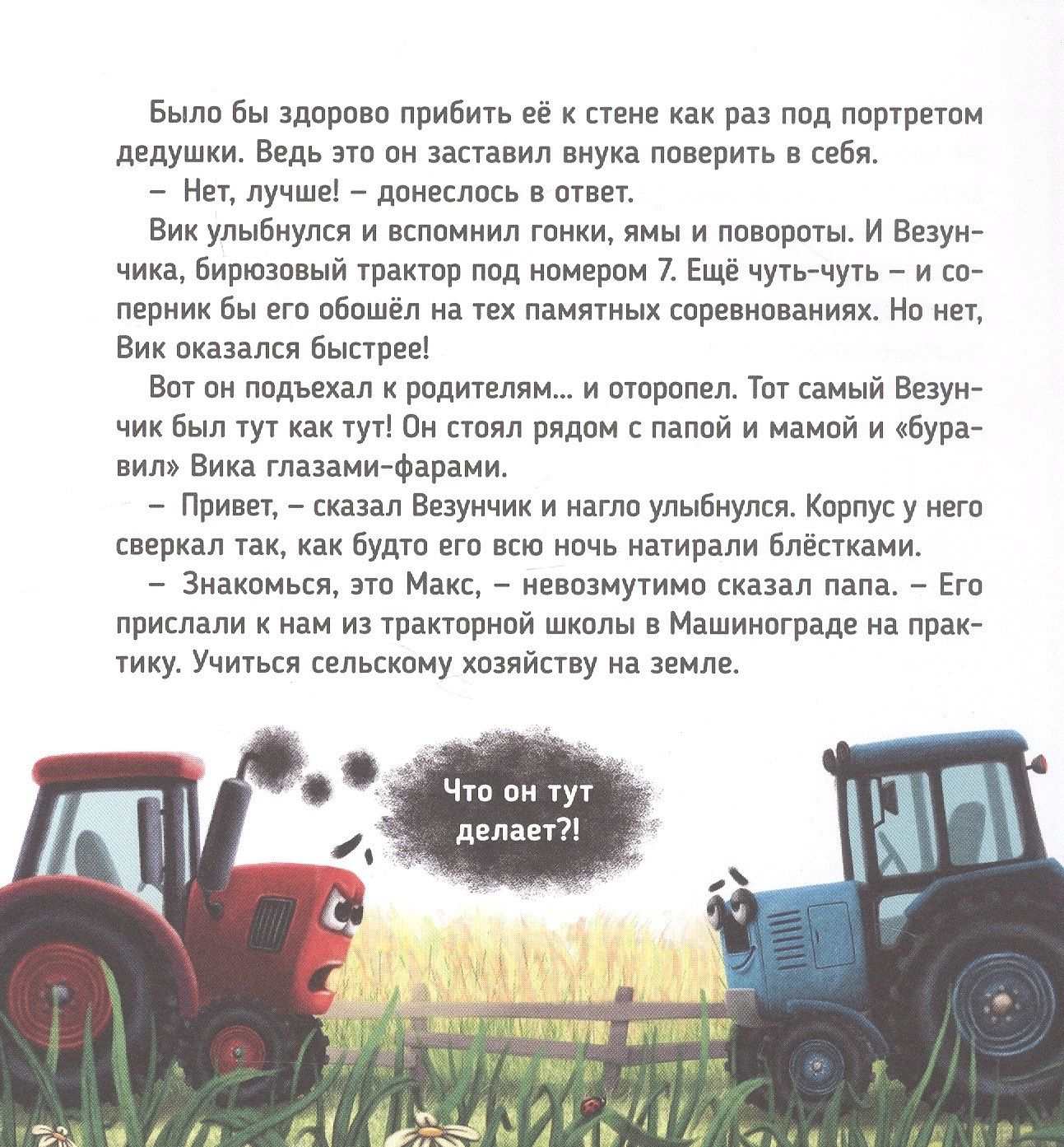 Веста Васягина: Трактор Вик и его пожарная команда