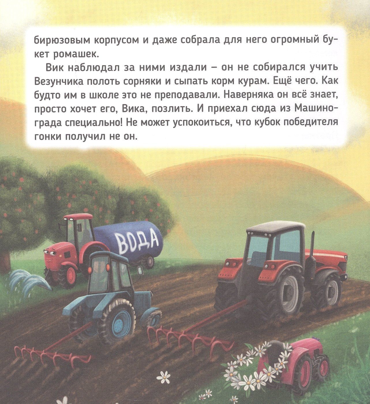Веста Васягина: Трактор Вик и его пожарная команда