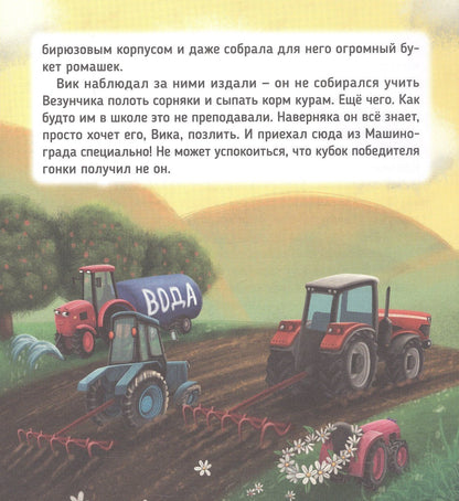 Веста Васягина: Трактор Вик и его пожарная команда