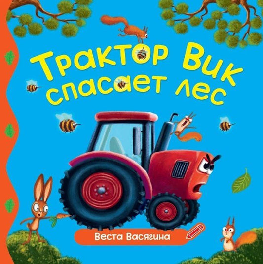 Веста Васягина: Трактор Вик спасает лес