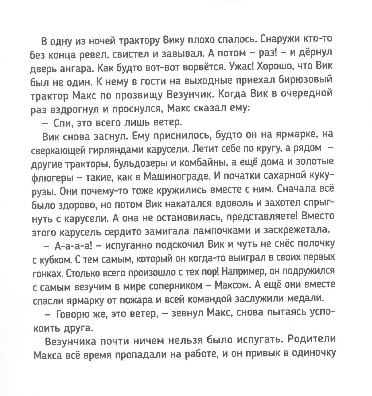 Веста Васягина: Трактор Вик спасает лес