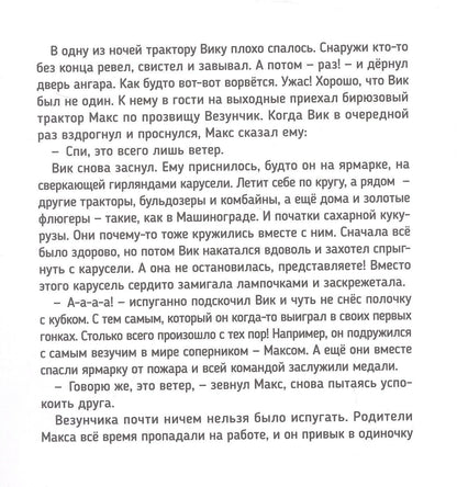 Веста Васягина: Трактор Вик спасает лес