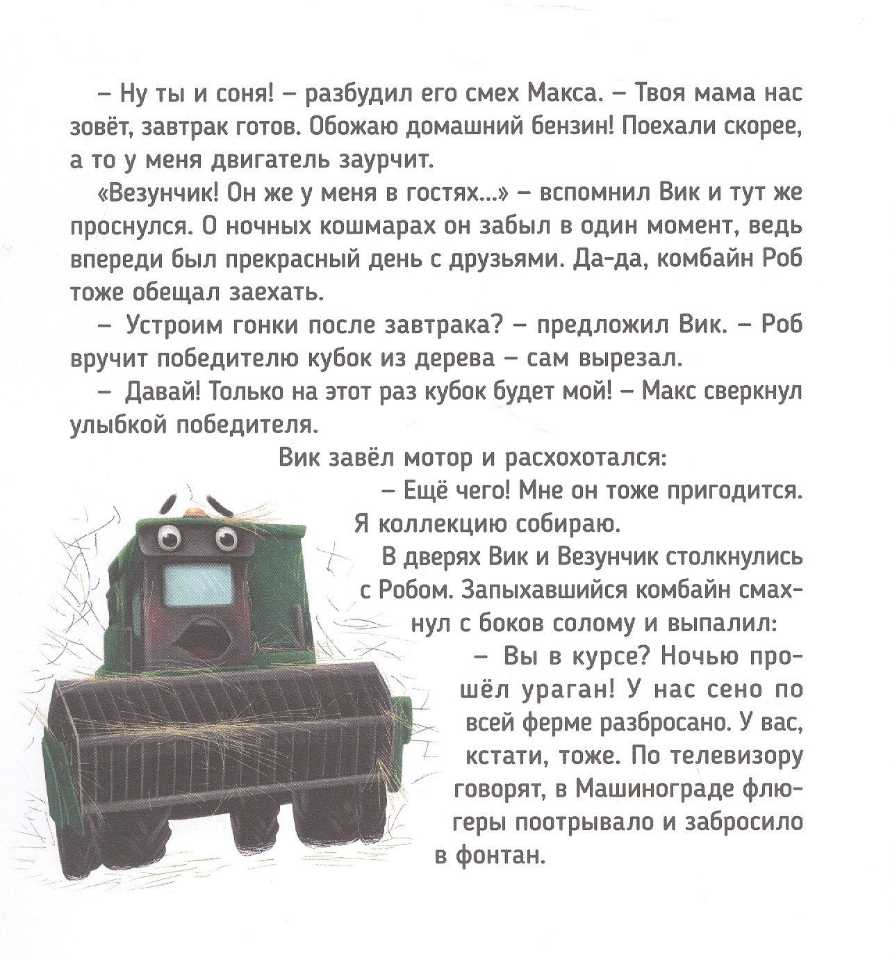 Веста Васягина: Трактор Вик спасает лес