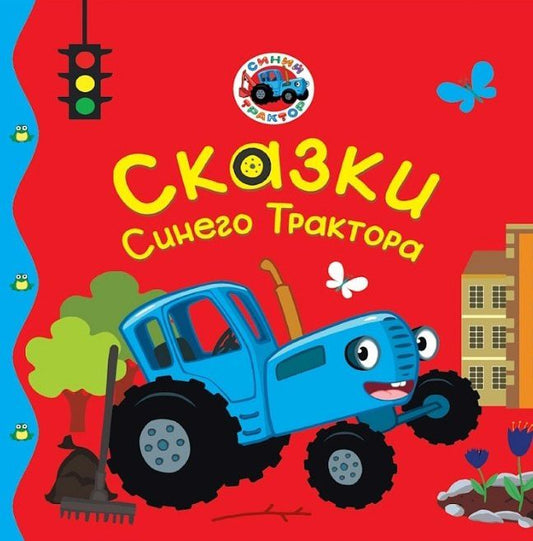 Веста Васягина: Сказки Синего Трактора
