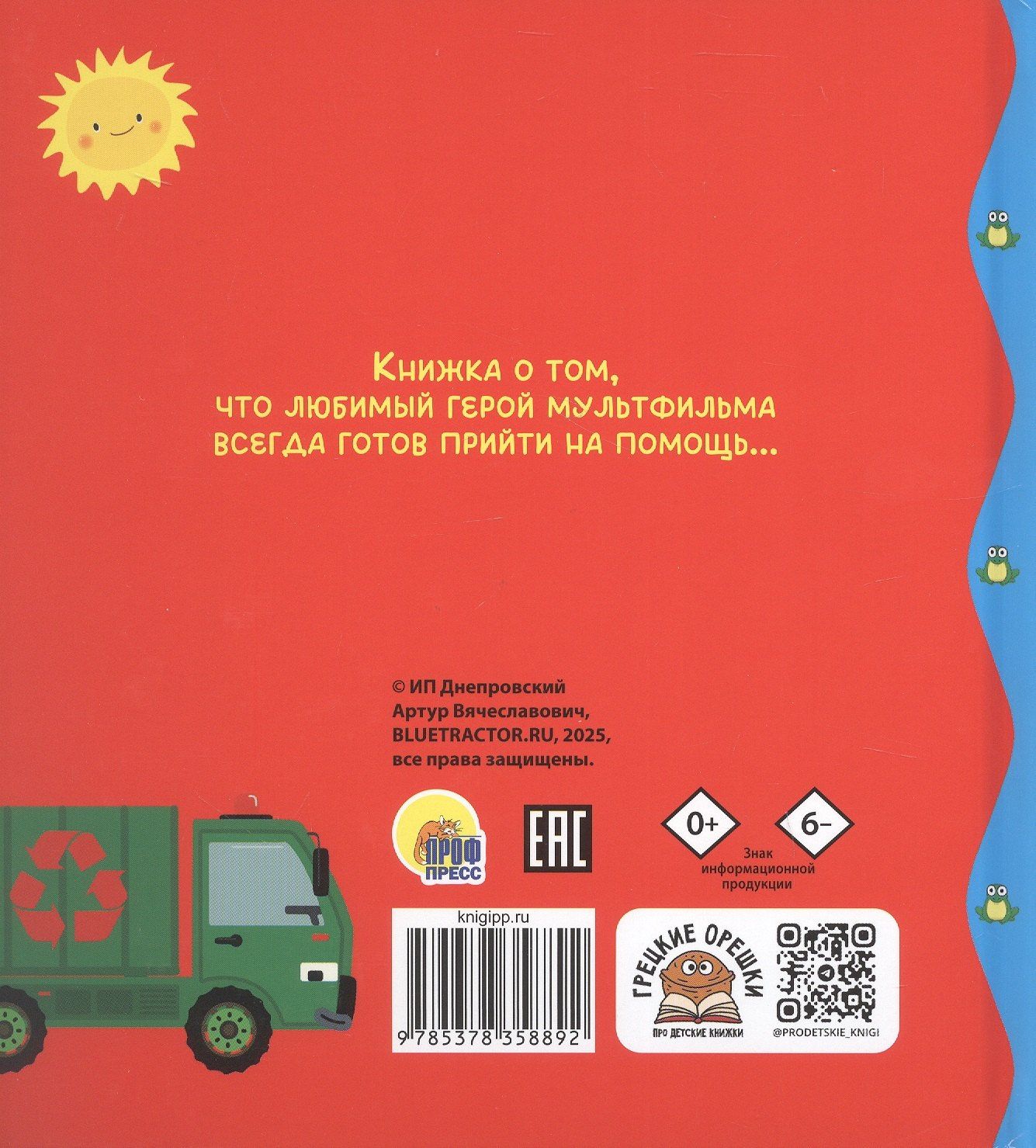 Веста Васягина: Сказки Синего Трактора