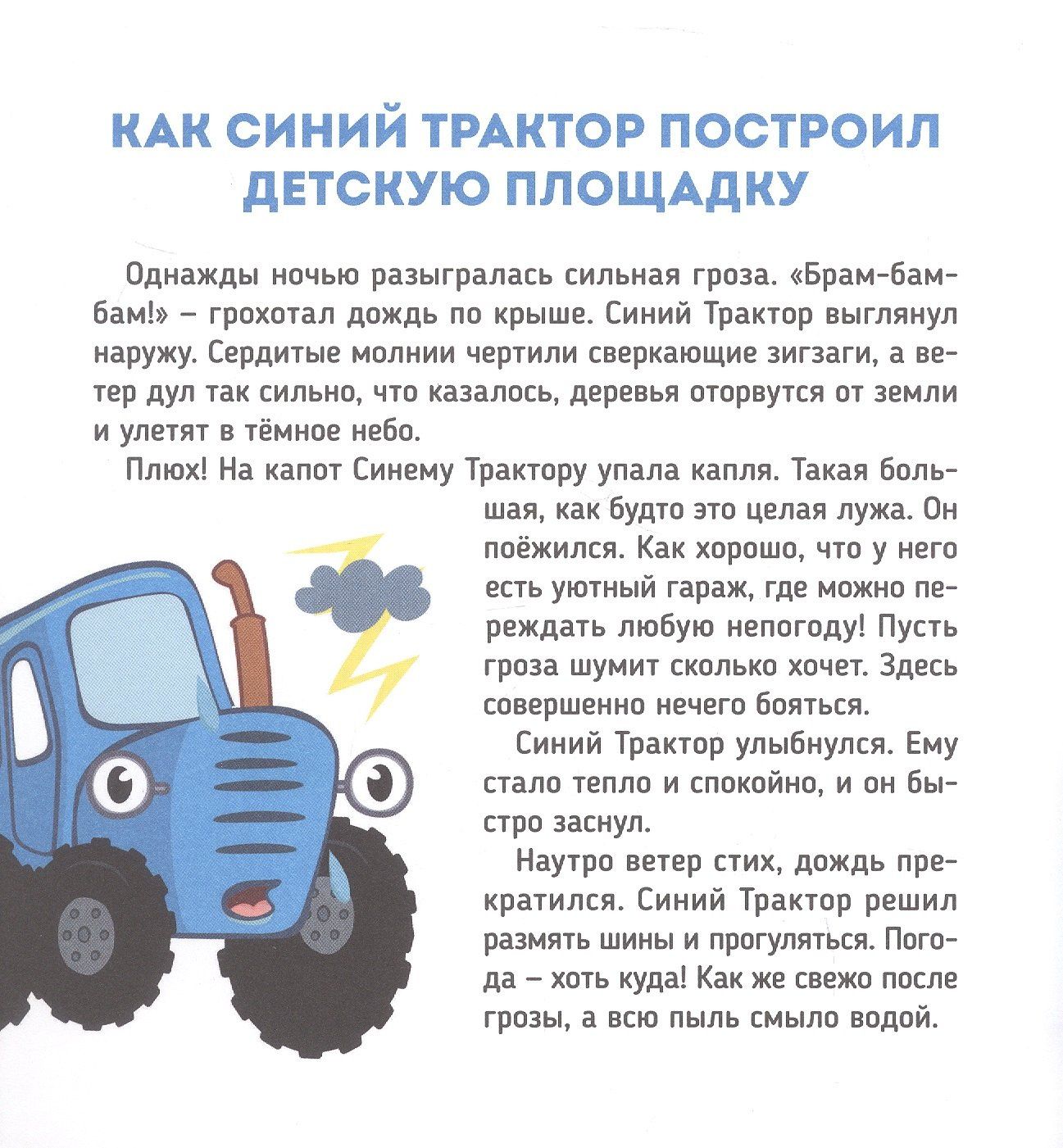 Веста Васягина: Сказки Синего Трактора