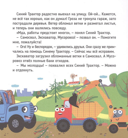 Веста Васягина: Сказки Синего Трактора