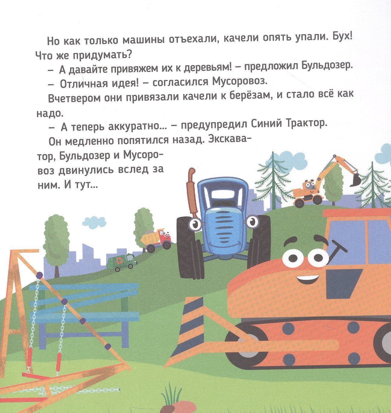 Веста Васягина: Сказки Синего Трактора