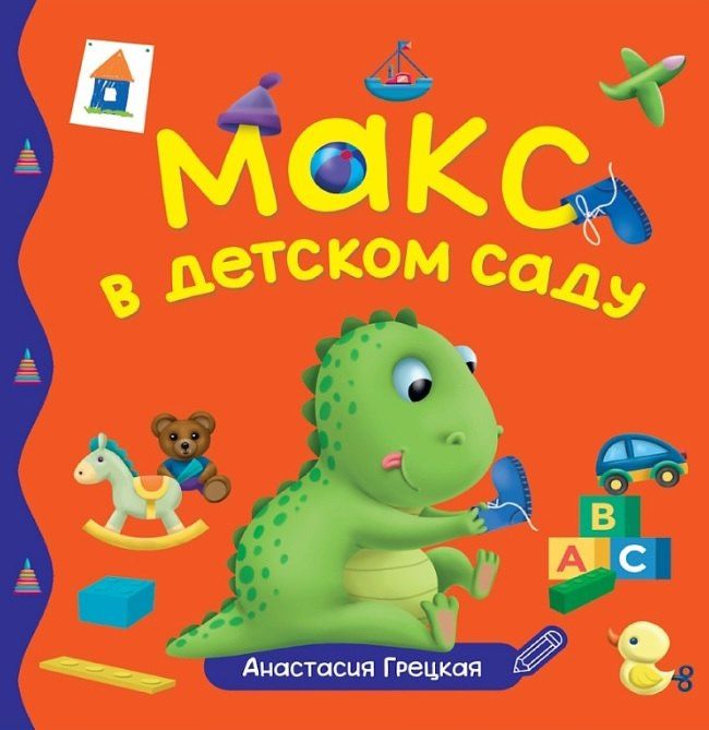 Анастасия Грецкая: Макс в детском саду