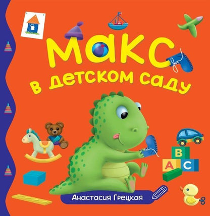 Анастасия Грецкая: Макс в детском саду