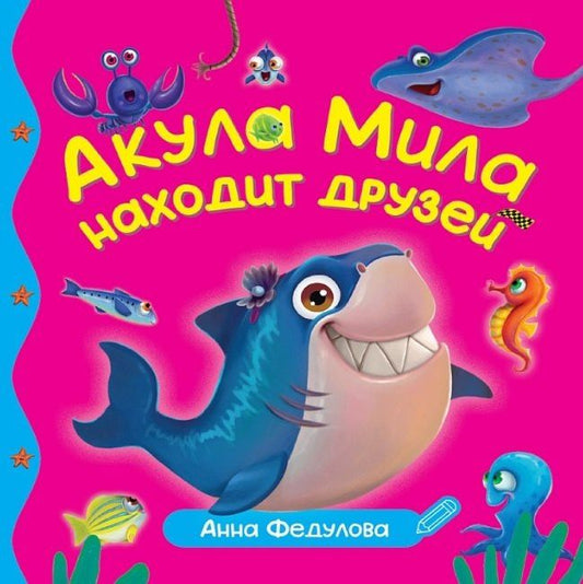 Анна Федулова: Акула Мила находит друзей