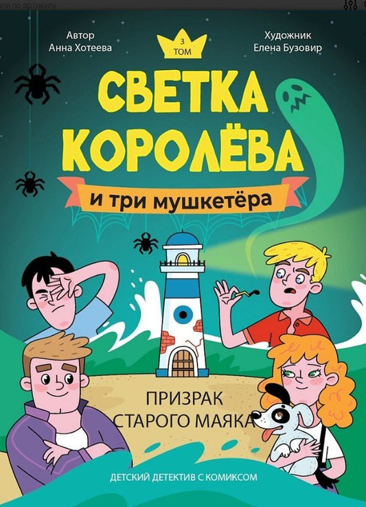 Анна Хотеева: Светка Королёва и три мушкетёра. Призрак старого маяка. Том 3