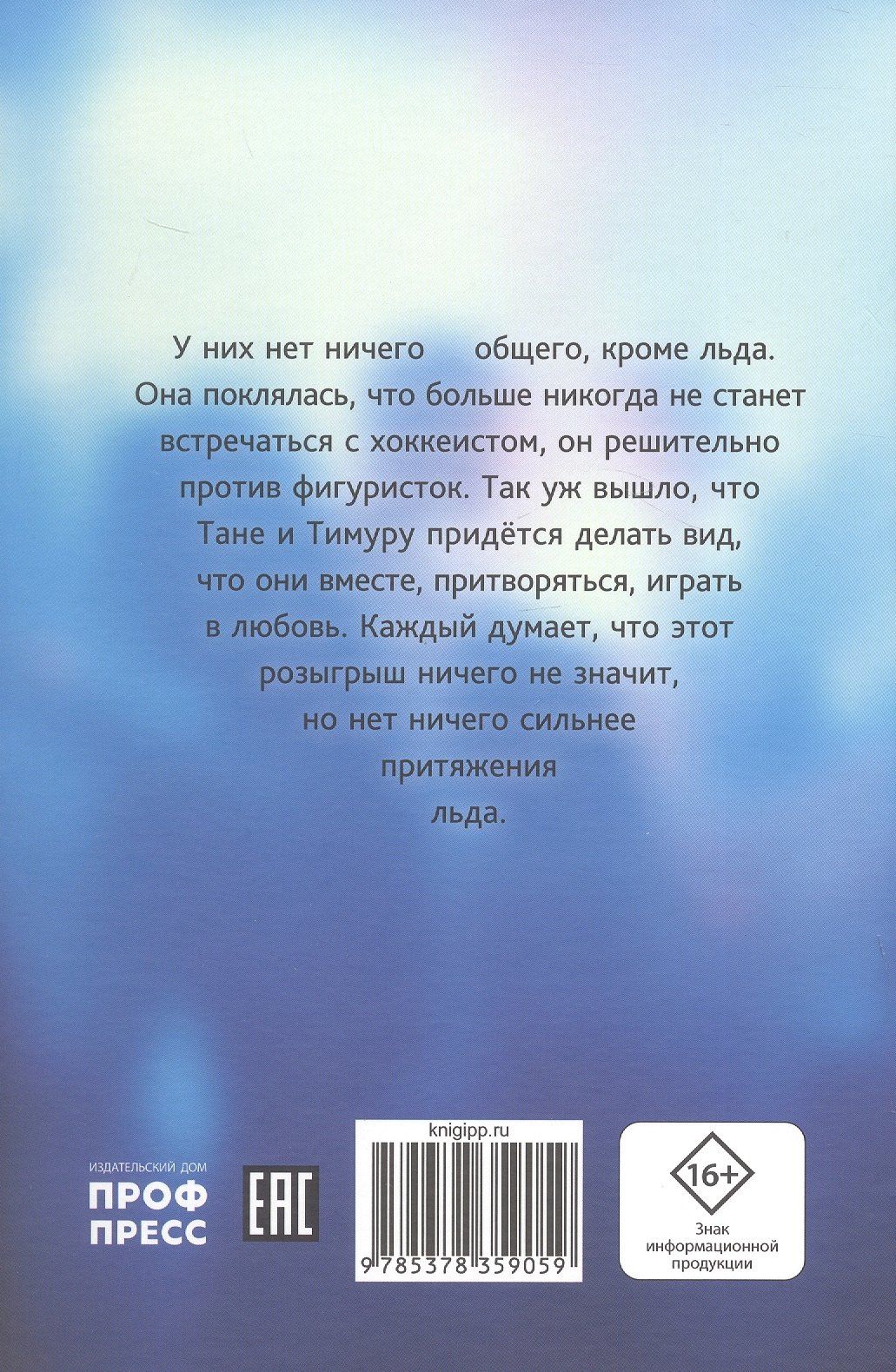 Иви Тару: Притяжение льда
